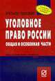 Уголовное право России. Общая и Особенная части: Учебное пособие, 