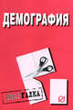 Демография: Шпаргалка ., 