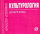 Культурология: Шпаргалка - ('Шпаргалка [отрывная]'), 