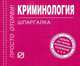 Криминология: Шпаргалка. (Серия:'Шпаргалка (отрывная)'), 
