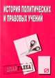 История политических и правовых учений. - (Шпаргалка (разрезная) ), 