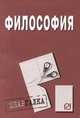 Философия: Шпаргалка. - (Шпаргалка [разрезная])., 