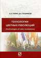 Технологии 'цветных революций'., Гапич А.Э., Лушников Д.А. 