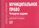 Муниципальное право: Шпаргалка. (Шпаргалка [отрывная])., 