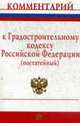 Комментарий к градостроительному кодексу российской федерации (постатейный), Бердиева З.К., Коноплев С.Н., Чеготова Е.В 