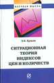 Ситуационная теория индексов цен и количеств: Монография (Научная мысль)., Ершов Э.Б. 