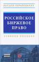 Российское биржевое право: Учебное пособие / Р.С. Куракин, Е.В. Иванова. - (Высшее образование)., (Гриф), Р. С. Куракин, Е. В. Иванова 