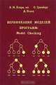 Верификация моделей программ: Model checking, Э. М. Кларк, О. Грамберг, Д. Пелед 