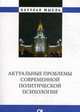 Актуальные проблемы современной политической психологии: Юбилейный сборник кафедры (Научная мысль)., Шестопал Е.Б. 