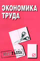 Экономика труда: Шпаргалка - ('Шпаргалка [разрезная]'), 