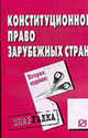 Конституционное право зарубежных стран: Шпаргалка. - 2-e изд. - (Шпаргалка [разрезная])., 