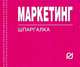 Маркетинг. Шпаргалка., Справочное пособие 