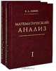 Математический анализ (комплект из 2 книг), В. А. Зорич 