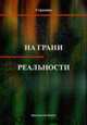 На грани реальности ., Странник 