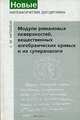 Модули римановых поверхностей, вещественных алгебраических кривых и их супераналоги, С. М. Натанзон 