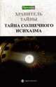 Тайна солнечного исихазма ., Леванов И.В. 