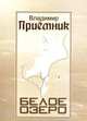 Белое озеро. Стихи, Приемник В. 