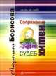 Сопряжение наших судеб (Еще раз про любовь). Повесть в трех частях, Борисова Л. 
