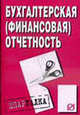 Бухгалтерская (финансовая) отчетность: Шпаргалка., 