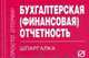 Бухгалтерская (финансовая) отчетность: Шпаргалка. - (Шпаргалка; [отрывная])., 