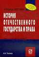 История отечественного государства и права: Учеб. пособие А.И. Тихонов. - (Карманное учебное пособие)., Тихонов А. И. 