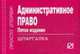 Административное право: Шпаргалка. - 5-e изд. - (Шпаргалка [отрывная])., 