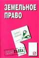 Земельное право: Шпаргалка. - 3-e изд. Шпаргалка., 