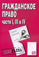 Гражданское право. Части I, III и IV: Шпаргалка. - 3-e изд., 