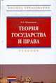 Теория государства и права: Учебник.Высшее образование., Иванников И.А. 