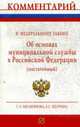 О муниципальной службе в Российской Федерации' (постатейный) Федеральный закон, Несмеянова С.Э., Шугрина Е.С. 
