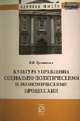 Культура управления социально-политическими и экономическими процессами: Монография - (Научная мысль)., Трошихин В.В. 