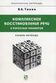Комплексное восстановление речи у взрослых пациентов: альбом логопеда / в.а. тинин., Тинин Виктор Андреевич 