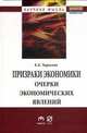 Призраки экономики. Очерки экономических явлений. Монография, Чарахчян К.К. 