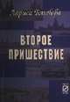 Второе пришествие: Роман ., Блинова Л. 