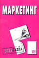 Маркетинг. Шпаргалка. (Серия:'Шпаргалка (разрезная)'), - 
