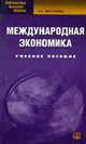 Международная экономика: Учебное пособие для вузов (Серия:'Библиотека высшей школы') [мяг.], Фигурнова Н.П. 