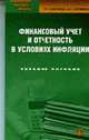 Финансовый учет и отчетность в условиях инфляции: Учебное пособие. - ('Библиотека высшей школы'), Каспина Р.Г., Логинов А.С. 