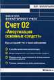 Счет 02 'Амортизация основных средств' Бухгалтерский учет и налогообложение: Практическое пособие. (Серия:'Все счета бухгалтерского учета'), Захарьин В.Р. 