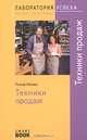 Техники продаж. 2-е изд., Рольф Лейхер 