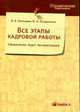 Все этапы кадровой работы. Оформление. Аудит. Автоматизация. - (Управление персоналом), Прохорова М.В., Кондратьева Ю.И. 