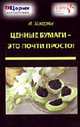Ценные бумаги - это почти просто!, Закарян И.О. 