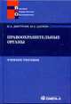 Правоохранительные органы РФ: Учебник. - 7-е изд., стер., Дмитриев Ю.А., Шапкин М.А. 