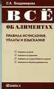 Все об алиментах правила исчисления, уплаты и взыскания. Справочное пособие., Владимирова С.А. 