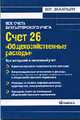 Счет 26 'Общехозяйственные расходы': бухгалтерский учет и налогообложение: Практ. пособие для бухгалтеров, руководителей. - (Все счета бухгалтерского учета), Захарьин В.Р. 
