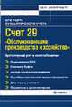 Счет 29 'Обслуживающие производства и хозяйства': бухгалтерский учет и налогообложение: Практ. пособие для бухгалтеров, руководителей - (Все счета бухгалтерского учета), Захарьин В.Р. 