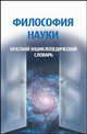 Философия науки. Краткий энциклопедический словарь, Виктор Канке 