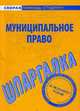 Шпаргалка по муниципальному праву., 
