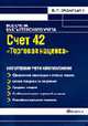 Счет 42 'Торговая наценка': бухгалтерский учет и налогообложение: Практическое пособие. - (Все счета бухгалтерского учета), Захарьин В.Р. 