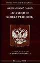 О защите конкуренции: ФЗ, 