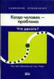 Когда человек - проблема: Что делать / Пер. с англ. Д.В. Котелкина - (Сценарии управления), Кирби Д, Магретта Д, Коннор Д, Реймус Б, Хаяси А, Хамфрис Д. 